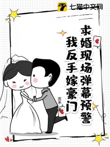 求婚现场弹幕预警！我反手嫁豪门