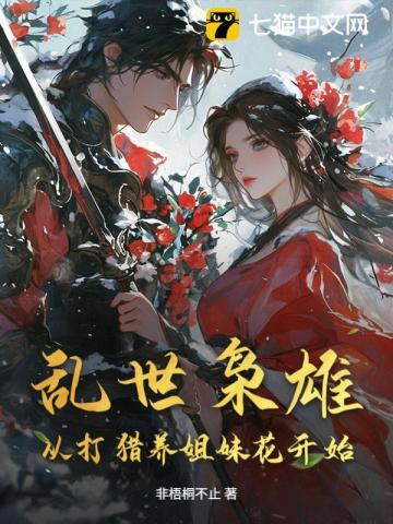 乱世枭雄：从打猎养姐妹花开始