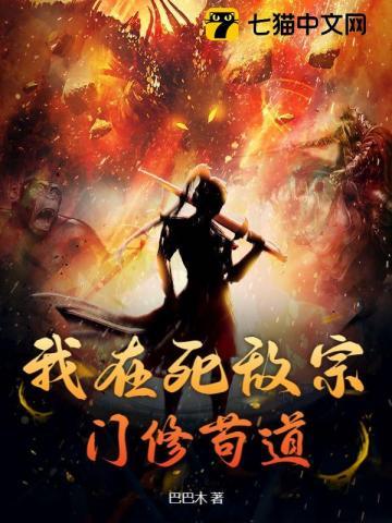 我在死敌宗门修苟道