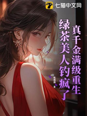 真千金满级重生，绿茶美人钓疯了
