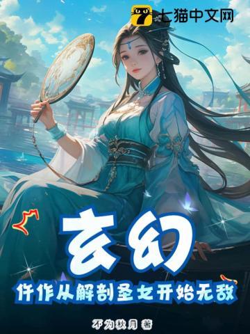 玄幻：仵作从解剖圣女开始无敌