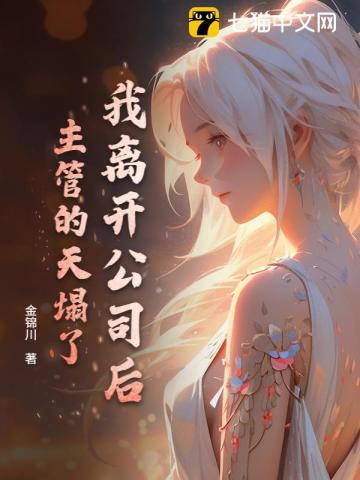 我离开公司后，主管的天塌了