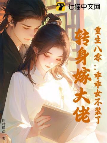 重生八零：乖乖女不装了，转身嫁大佬