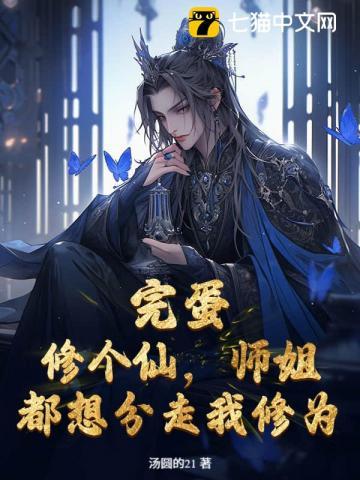 完蛋！修个仙，师姐都想分走我修为！
