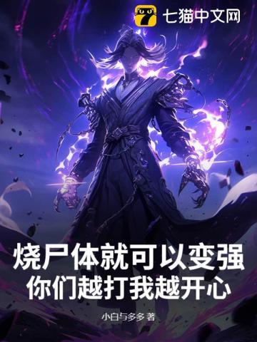 烧尸体就可以变强，你们越打我越开心