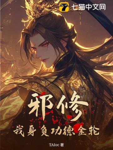 邪修？我身负功德金轮！