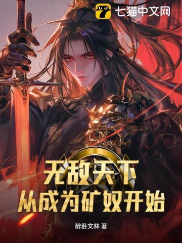 无敌天下从成为矿奴开始