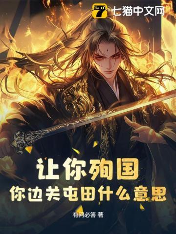 让你殉国，你边关屯田什么意思？