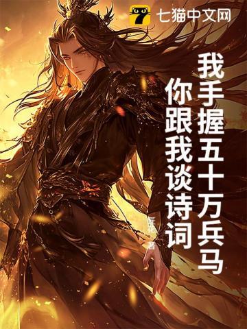 我手握五十万兵马，你跟我谈诗词？