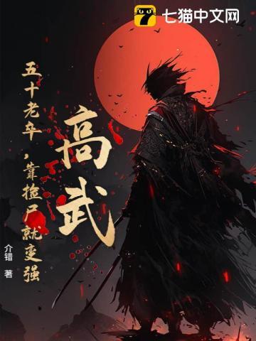 高武：五十老卒，靠捡尸就变强！