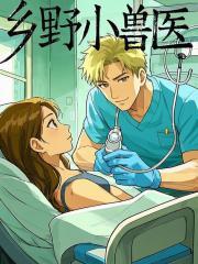 乡野小兽医