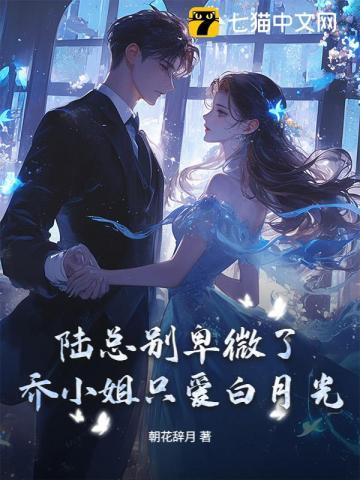 陆总别卑微了，乔小姐只爱白月光