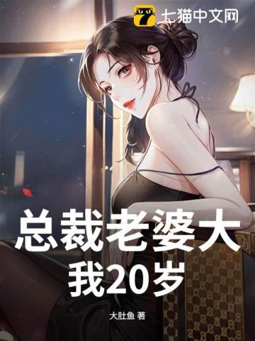 总裁老婆大我20岁