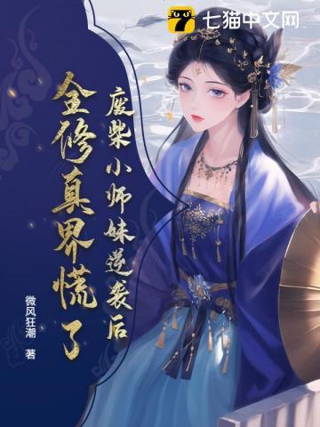 废柴小师妹逆袭后，全修真界慌了