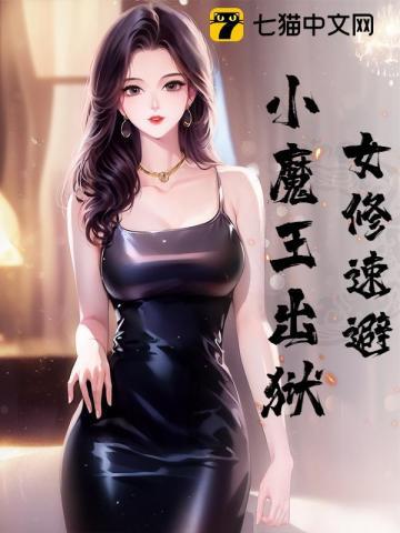 女修速避，小魔王出狱