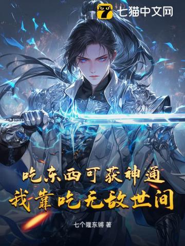 吃东西可获神通，我靠吃无敌世间