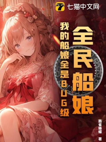 全民船娘：我的船娘全是BUG级！