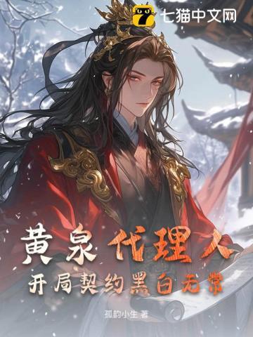 黄泉代理人：开局契约黑白无常