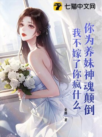 你为养妹神魂颠倒，我不嫁了你疯什么