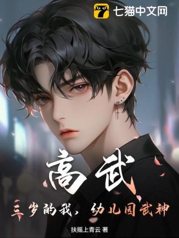 高武：三岁的我，幼儿园武神！