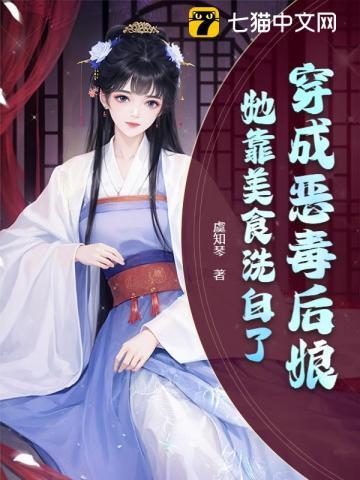 穿成恶毒后娘，她靠美食洗白了