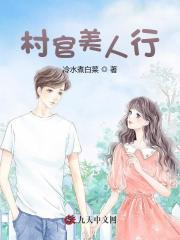村官美人行