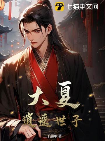 大夏：逍遥世子