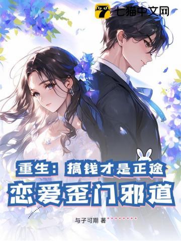重生：搞钱才是正途，恋爱歪门邪道