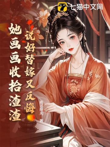 说好替嫁又反悔，她画画收拾渣渣