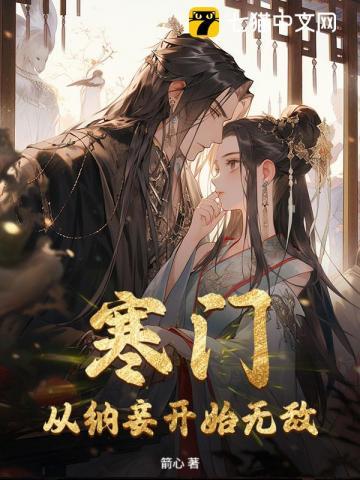 寒门：从纳妾开始无敌