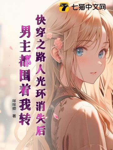 快穿之路人光环消失后，男主都围着我转