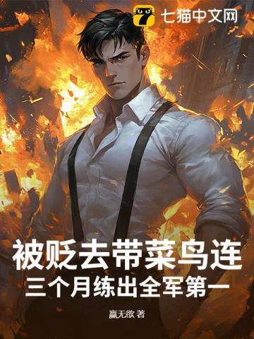 被贬去带菜鸟连？三个月练出全军第一！