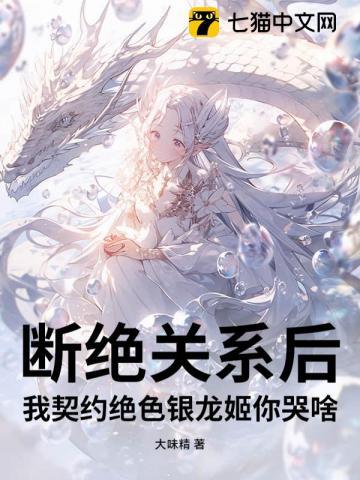 断绝关系后，我契约绝色银龙姬你哭啥？