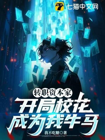 转职资本家，开局校花成为我牛马