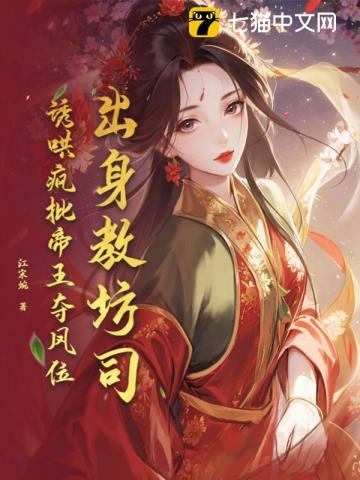 出身教坊司，诱哄疯批帝王夺凤位