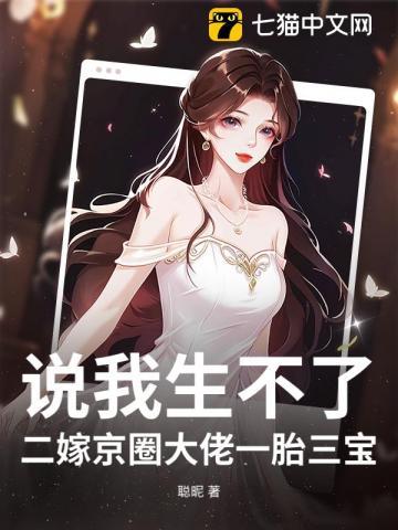 说我生不了？二嫁京圈大佬一胎三宝！