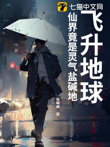 飞升地球，仙界竟是灵气盐碱地