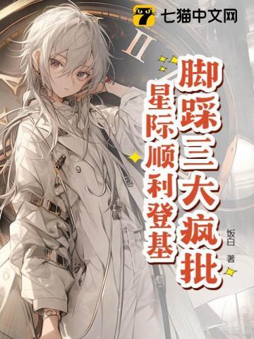 星际万人迷，把疯批反派迷晕了！