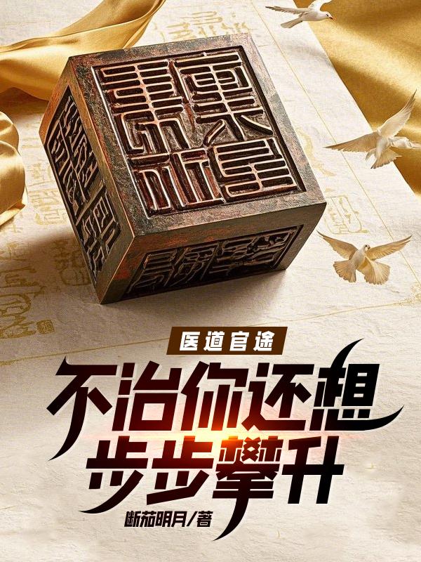 医道官途：不治你还想步步攀升？