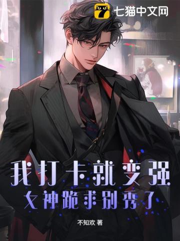 我打卡就变强，女神跪求别秀了