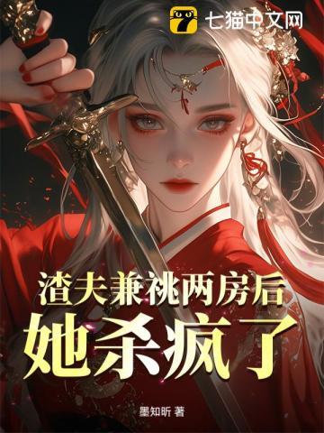 渣夫兼祧两房后，她杀疯了