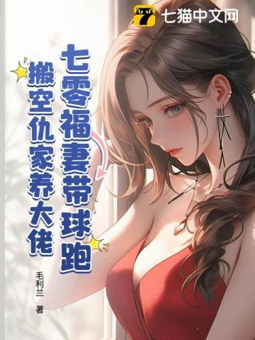 七零福妻带球跑，搬空仇家养大佬