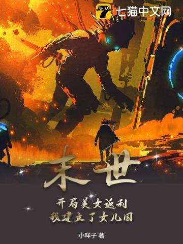 末世：开局美女返利，我建立了女儿国！