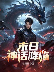 神话降临前，我得到了内测资格！