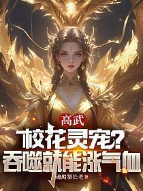 高武：校花灵宠？吞噬就能涨气血