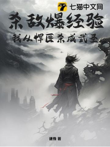 杀敌爆经验，我从悍匪杀成武圣