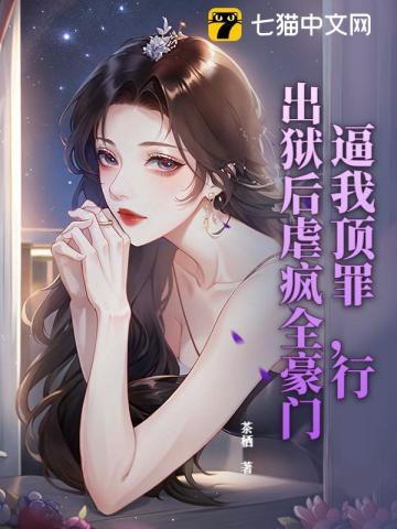 逼我顶罪，行，出狱后虐疯全豪门