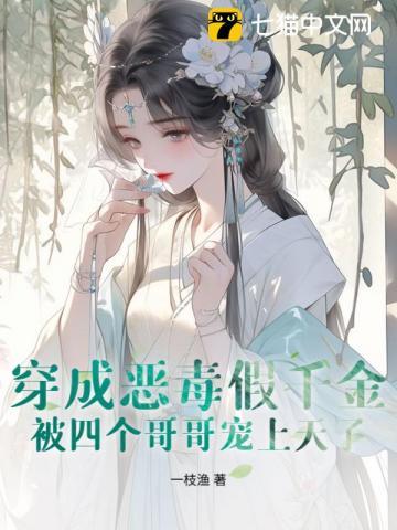 恶毒假千金忙种田，四个哥哥宠上天