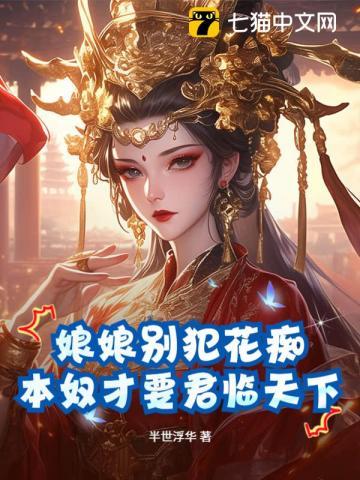 娘娘别犯花痴，本奴才要君临天下！