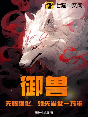 御兽：无限强化，领先当世一万年